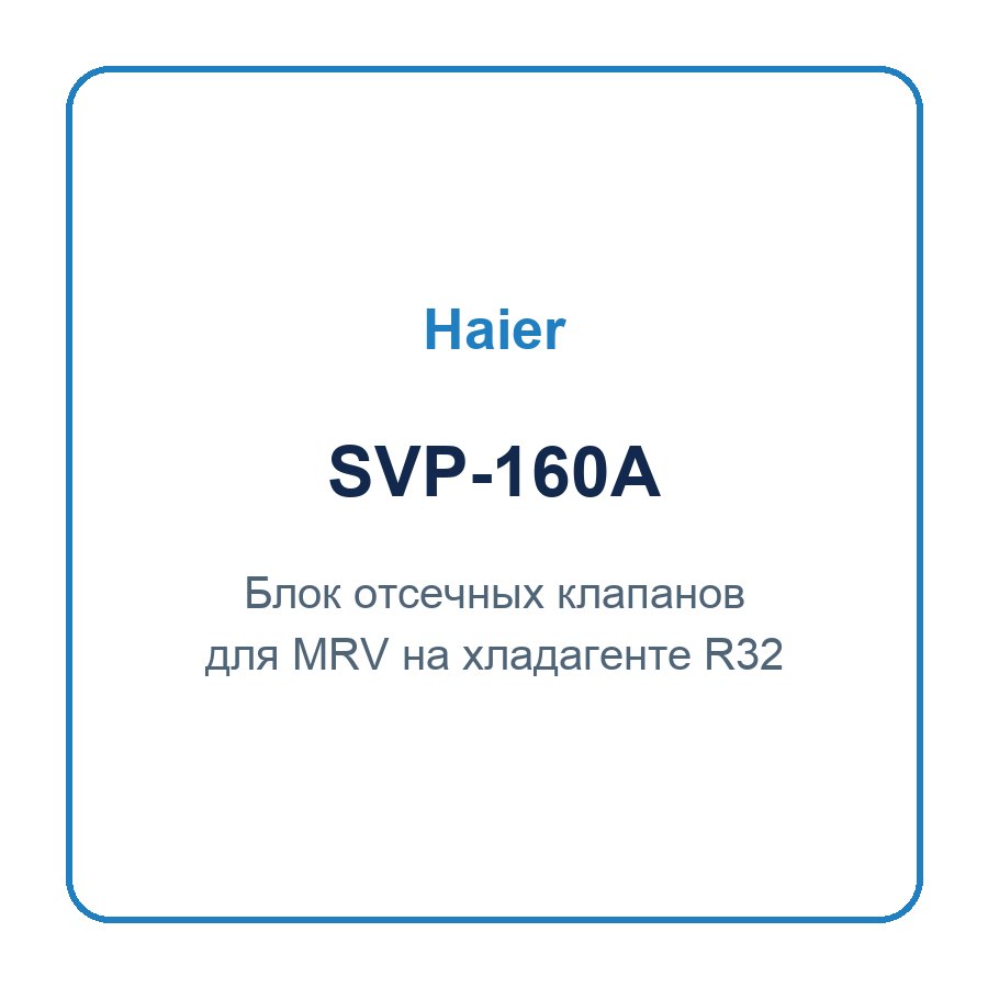 Блок отсечных клапанов для MRV с хладагентом R32 Haier SVP-160A Блок отсечных клапанов для MRV с хладагентом R32 Haier SVP-160A